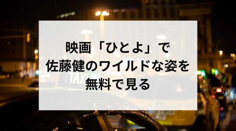 佐藤健のラブシーン 映画ひとよをフル動画で見る 相手役は韓英恵 ドラマ 映画ラボ