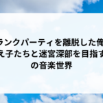 「Aランクパーティを離脱した俺は、元教え子たちと迷宮深部を目指す。」の音楽世界 「Aランクパーティを離脱した俺は、元教え子たちと迷宮深部を目指す。」の音楽世界