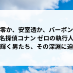 降谷零か、安室透か、バーボンか？『ゼロの執行人』で輝く男、その深淵に迫る