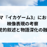 ドラマ『イカゲーム3』における映像表現の考察：視覚的叙述と物語深化の融合