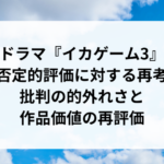 ドラマ『イカゲーム3』の否定的評価に対する再考察：批判の的外れさと作品価値の再評価