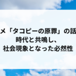 アニメ「タコピーの原罪」の話題性―時代と共鳴し、社会現象となった必然性