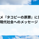 アニメ『タコピーの原罪』に見る現代社会へのメッセージ