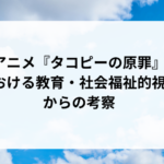 アニメ『タコピーの原罪』における教育・社会福祉的視点からの考察