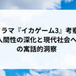 ドラマ『イカゲーム3』考察：人間性の深化と現代社会への寓話的洞察