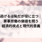 逃げるは恥だが役に立つ｜家事労働の価値を問う経済的視点と現代的意義