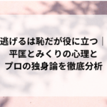 逃げるは恥だが役に立つ｜平匡とみくりの心理とプロの独身論を徹底分析