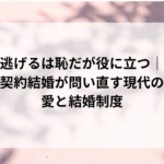 逃げるは恥だが役に立つ｜契約結婚が問い直す現代の愛と結婚制度