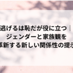 逃げるは恥だが役に立つ｜ジェンダーと家族観を革新する新しい関係性の提示