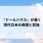 『ドールハウス』が暴く現代日本の病理と孤独