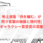 地上波版『舟を編む』が問う言葉の価値と現代性|ギャラクシー賞受賞の深層