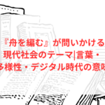 『舟を編む』が問いかける現代社会のテーマ|言葉・多様性・デジタル時代の意味