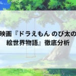 映画『ドラえもん のび太の絵世界物語』徹底分析