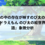 絵の中の存在が映すのび太の内面|『ドラえもん のび太の絵世界物語』象徴分析