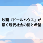 映画『ドールハウス』が描く現代社会の闇と希望