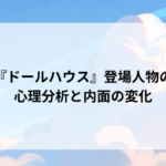 『ドールハウス』登場人物の心理分析と内面の変化