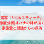 実写『リロ&スティッチ』徹底分析|オハナの絆が描く家族愛と孤独からの救済