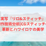 実写『リロ&スティッチ』制作技術分析|CGスティッチの革新とハワイロケの美学