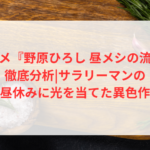 アニメ『野原ひろし 昼メシの流儀』徹底分析|サラリーマンの昼休みに光を当てた異色作
