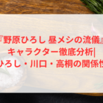 『野原ひろし 昼メシの流儀』キャラクター徹底分析|ひろし・川口・高桐の関係性