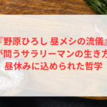 『野原ひろし 昼メシの流儀』が問うサラリーマンの生き方|昼休みに込められた哲学