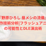 『野原ひろし 昼メシの流儀』制作技術分析|フラッシュアニメの可能性とDLE演出術