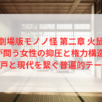 『劇場版モノノ怪 第二章 火鼠』が問う女性の抑圧と権力構造|江戸と現代を繋ぐ普遍的テーマ ONE DAY (23)