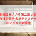 『劇場版モノノ怪 第二章 火鼠』制作技術分析|和紙テクスチャと2Dアニメの新境地