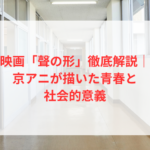 映画「聲の形」徹底解説｜京アニが描いた青春と社会的意義