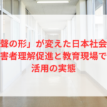 「聲の形」が変えた日本社会｜障害者理解促進と教育現場での活用の実態