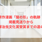 原作漫画「聲の形」の軌跡｜掲載見送りから手塚治虫文化賞受賞までの道のり
