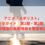 アニメ「メダリスト」完全ガイド｜第1期・第2期・劇場版の最新情報を徹底解説