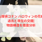 『名探偵コナン ハロウィンの花嫁』過去と現在の交錯|物語構造を徹底分析 2