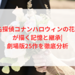 『名探偵コナン ハロウィンの花嫁』が描く記憶と継承|劇場版25作を徹底分析 4