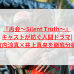 『再会〜Silent Truth〜』が描く23年越しの秘密|江戸川乱歩賞受賞作を徹底分析 1