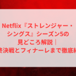Netflix『ストレンジャー・シングス』シーズン5の見どころ解説|最終決戦とフィナーレまで徹底紹介 14