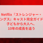 Netflix『ストレンジャー・シングス』キャスト完全ガイド|子どもから大人へ、10年の成長を追う 15