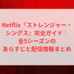 Netflix『ストレンジャー・シングス』完全ガイド|全5シーズンのあらすじと配信情報まとめ 16