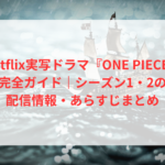 Netflix実写ドラマ『ONE PIECE』完全ガイド|シーズン1・2の配信情報・あらすじまとめ 20