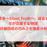 『再会〜Silent Truth〜』過去と現在が交錯する物語|伏線回収の巧みさを徹底分析 22