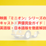 映画『ミニオン』シリーズのキャスト・声優完全ガイド|英語版・日本語版を徹底解説 3