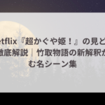 Netflix『超かぐや姫!』の見どころ徹底解説|竹取物語の新解釈が生む名シーン集 2