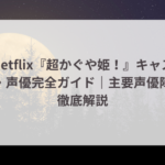 Netflix『超かぐや姫!』キャスト・声優完全ガイド|主要声優陣を徹底解説 3