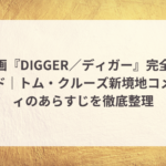 映画『DIGGER/ディガー』完全ガイド|トム・クルーズ新境地コメディのあらすじを徹底整理 1