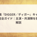 映画『DIGGER/ディガー』キャスト完全ガイド|主演・共演陣を徹底解説 2