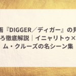映画『DIGGER/ディガー』の見どころ徹底解説|イニャリトゥ×トム・クルーズの名シーン集 3