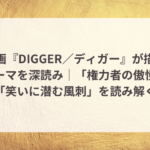 映画『DIGGER/ディガー』が描くテーマを深読み|「権力者の傲慢」「笑いに潜む風刺」を読み解く 4